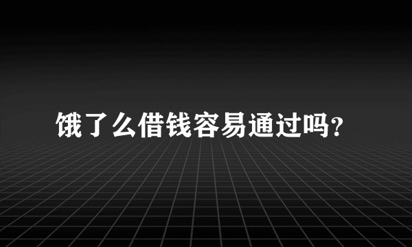 饿了么借钱容易通过吗？