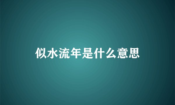 似水流年是什么意思