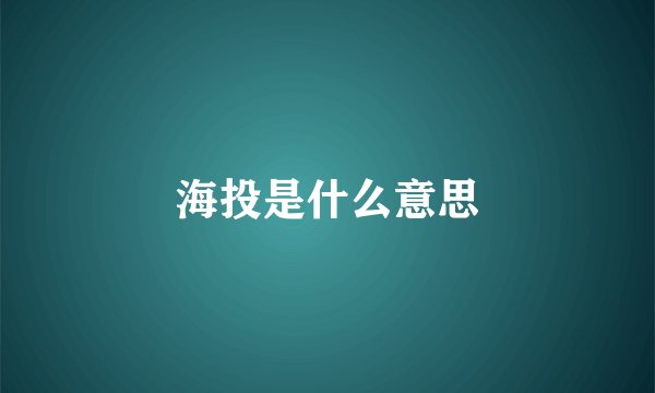 海投是什么意思