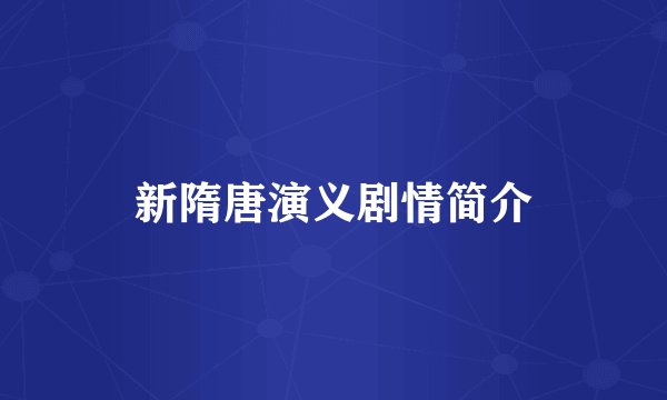 新隋唐演义剧情简介