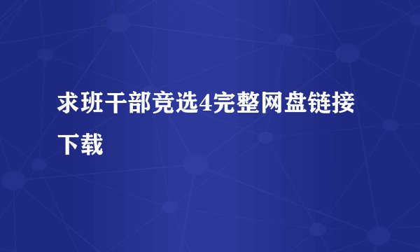 求班干部竞选4完整网盘链接下载