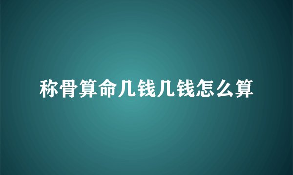 称骨算命几钱几钱怎么算