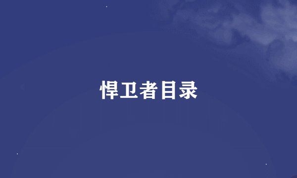 悍卫者目录