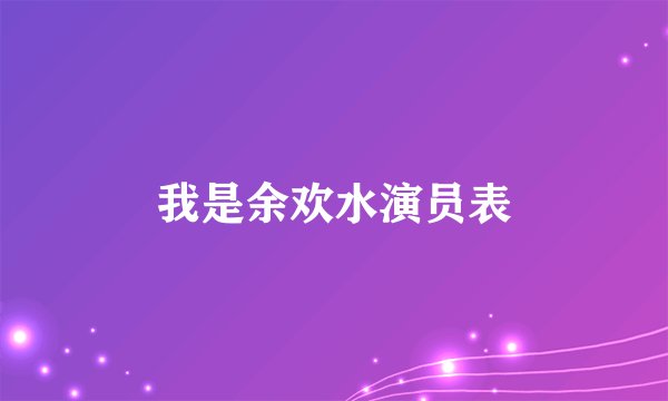 我是余欢水演员表