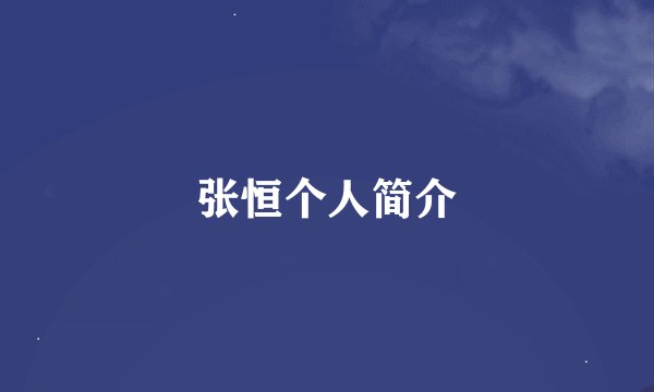张恒个人简介