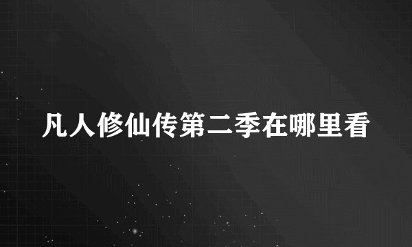 凡人修仙传第二季在哪里看