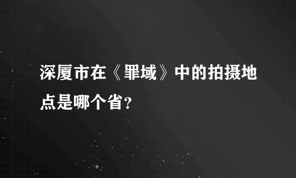 深厦市在《罪域》中的拍摄地点是哪个省？