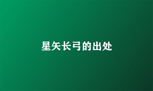 星矢长弓的出处