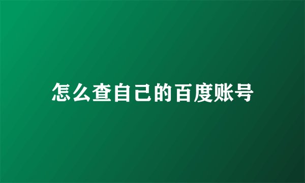 怎么查自己的百度账号