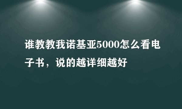 谁教教我诺基亚5000怎么看电子书，说的越详细越好