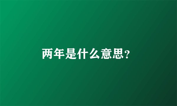 两年是什么意思？