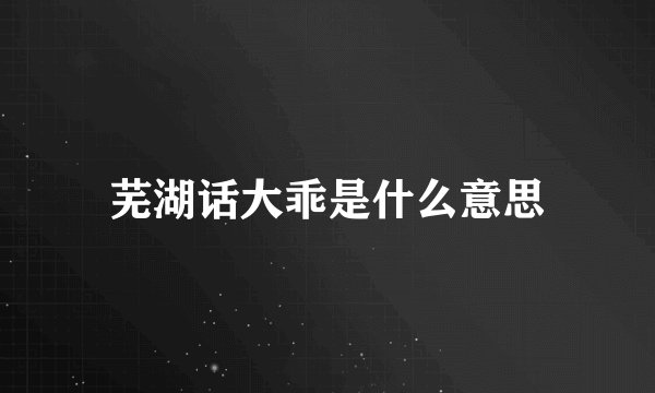 芜湖话大乖是什么意思
