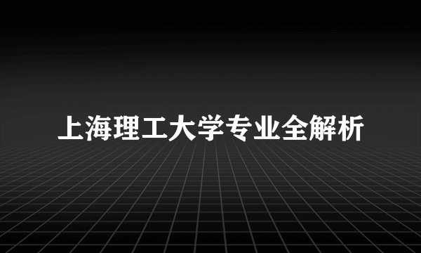 上海理工大学专业全解析