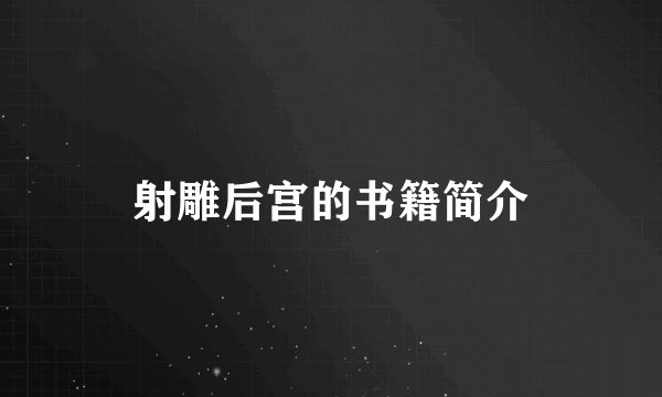 射雕后宫的书籍简介