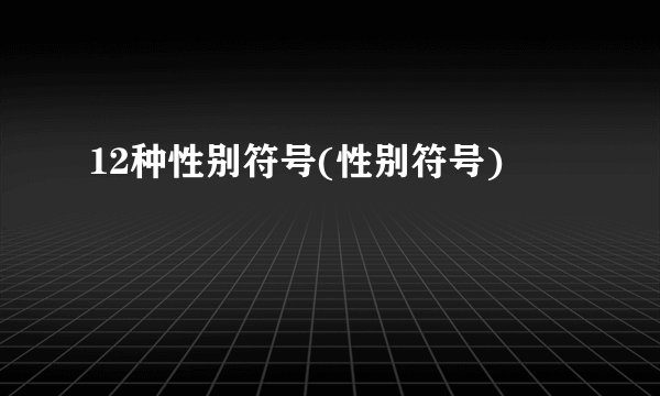 12种性别符号(性别符号)