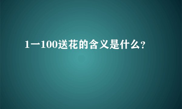 1一100送花的含义是什么？