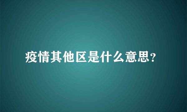 疫情其他区是什么意思？