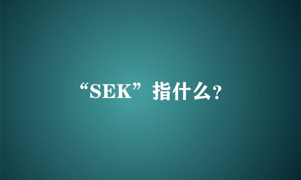 “SEK”指什么？