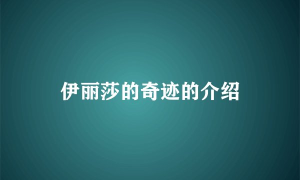 伊丽莎的奇迹的介绍