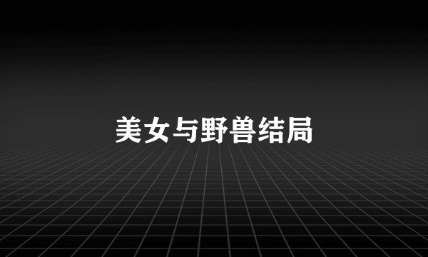 美女与野兽结局