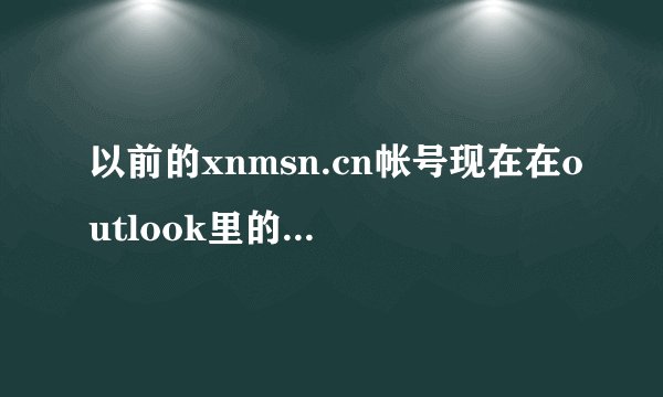 以前的xnmsn.cn帐号现在在outlook里的状态是只能 ldquo 仅发送