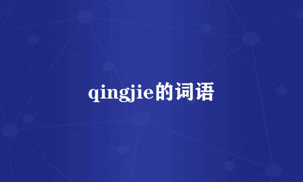 qingjie的词语