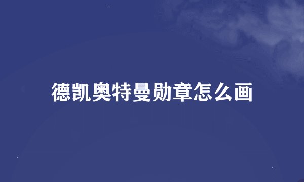 德凯奥特曼勋章怎么画