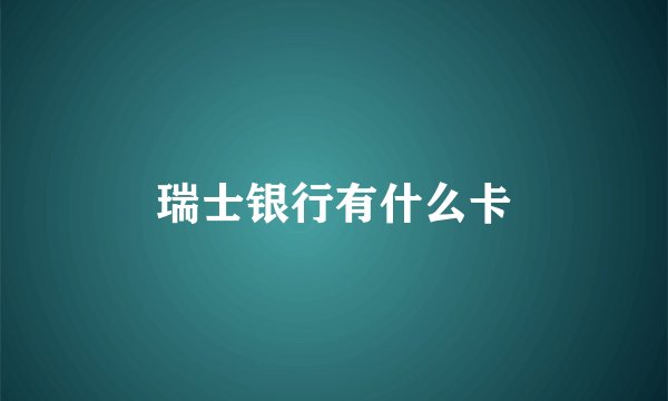 瑞士银行有什么卡