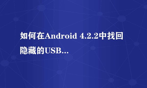 如何在Android 4.2.2中找回隐藏的USB调试模式？