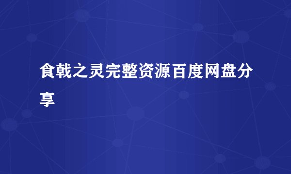 食戟之灵完整资源百度网盘分享
