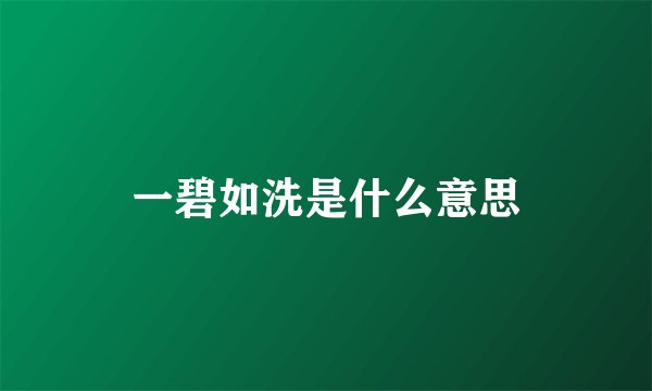 一碧如洗是什么意思