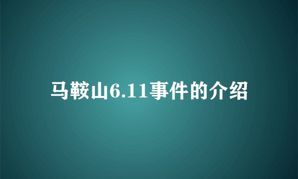 马鞍山6.11事件的介绍