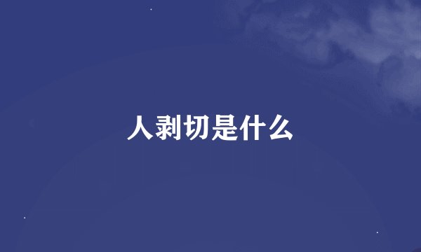 人剥切是什么
