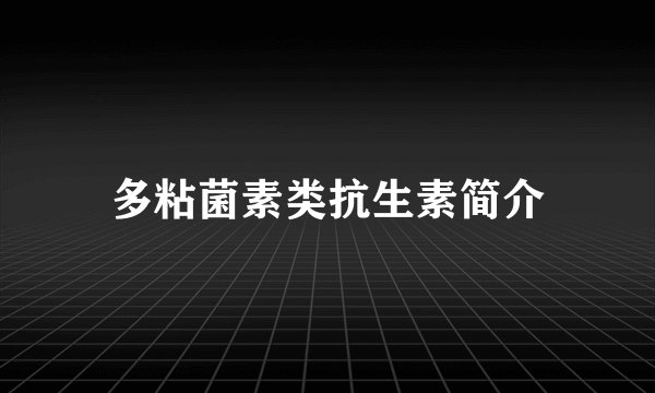 多粘菌素类抗生素简介