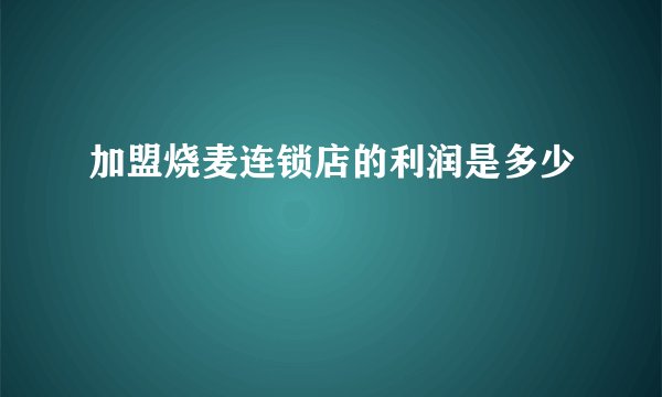 加盟烧麦连锁店的利润是多少
