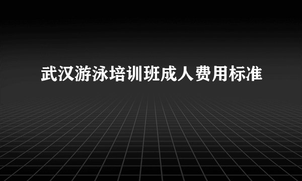 武汉游泳培训班成人费用标准