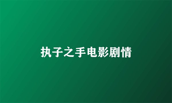 执子之手电影剧情