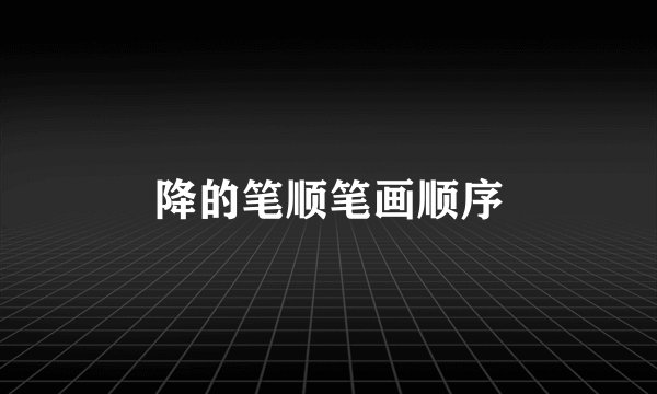 降的笔顺笔画顺序