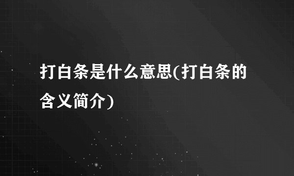 打白条是什么意思(打白条的含义简介)