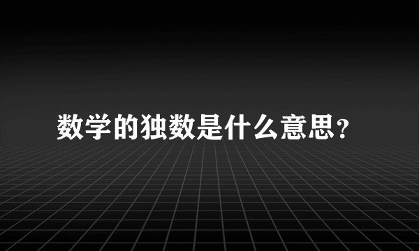 数学的独数是什么意思？