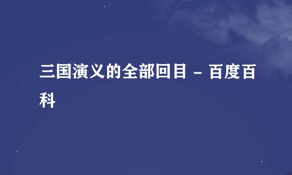 三国演义的全部回目 - 百度百科