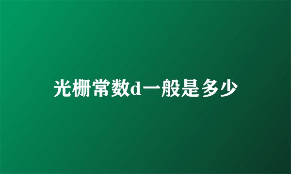 光栅常数d一般是多少