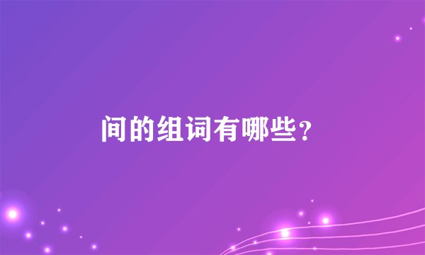间的组词有哪些?