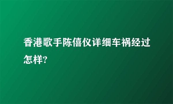 香港歌手陈僖仪详细车祸经过怎样?