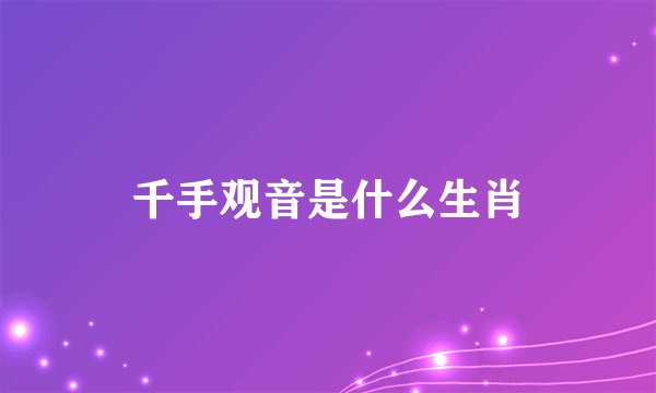 千手观音是什么生肖