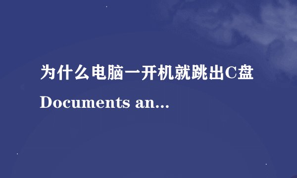 为什么电脑一开机就跳出C盘Documents and Settings?