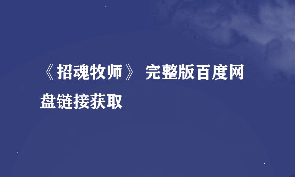 《招魂牧师》 完整版百度网盘链接获取