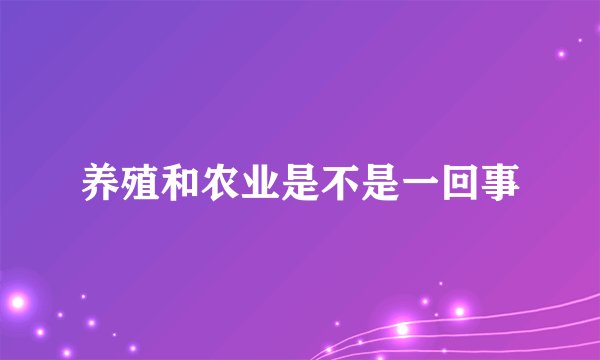 养殖和农业是不是一回事