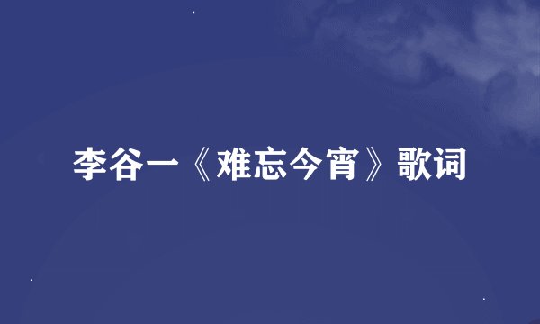 李谷一《难忘今宵》歌词
