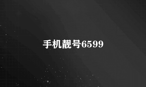 手机靓号6599
